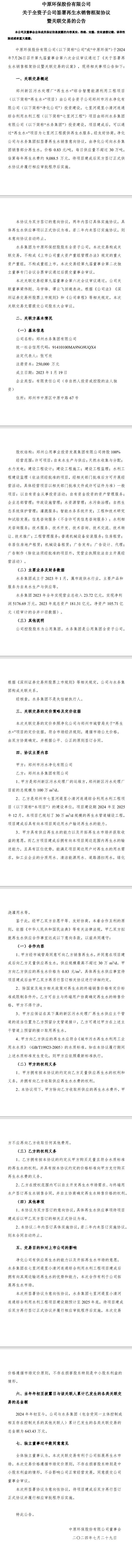 中原环保全资子公司拟与郑州水务集团签署再生水销售意向协议，估算每年水费9,088.5 万元