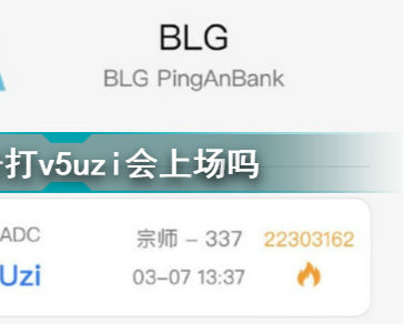 uzi重回首发是什么时候？3月8号打v5uzi会上场吗？